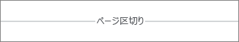 Word Online での改ページ