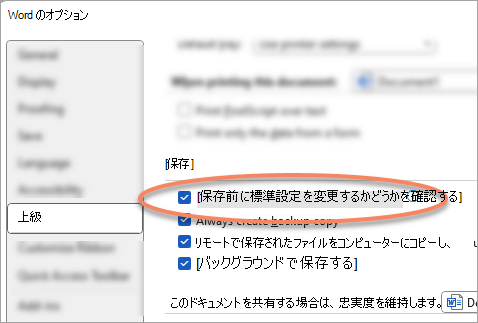 [詳細オプション] ダイアログ ボックスで、[通常のテンプレートを保存するように求める] の設定が強調表示されています。