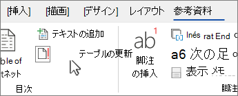 [テーブルの更新] ボタンを示す [参照] タブ