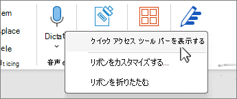 メニューでクイック アクセス ツール バーを選択して表示する