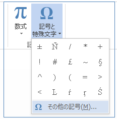 [記号と特殊文字] メニューで、[その他の記号] をクリックします。
