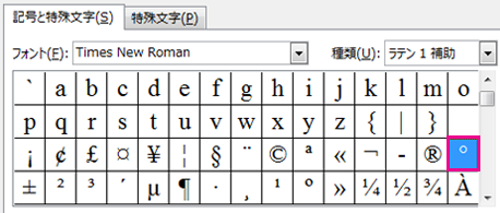 [記号と特殊文字] タブで、度記号をクリックします。