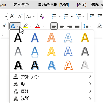 テキスト効果ギャラリーとリボン