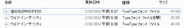 解凍されたファイル内のフォントの一覧。