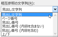 [相互参照の文字列] 一覧の選択項目