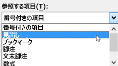 [参照する項目] が表示された [相互参照] ダイアログ ボックス