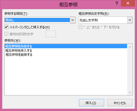 Word の [相互参照] ダイアログ ボックス