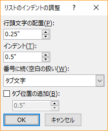 行頭文字の配置およびテキストのインデントの設定を指定できる、[リストのインデントの調整] ダイアログ ボックスのスクリーンショット。番号に続く空白の扱いを選択し、タブ位置を追加する場所を指定することもできます。