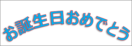 曲線変形効果とシャドウが適用されているワードアート