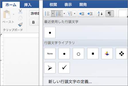 [ホーム] タブと行頭文字ギャラリーが示されています。