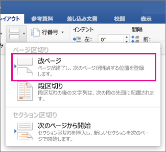 改ページが強調表示されている [レイアウト] の [区切り] メニュー