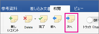 [校閲] タブの [コメント] セクションの [次へ]