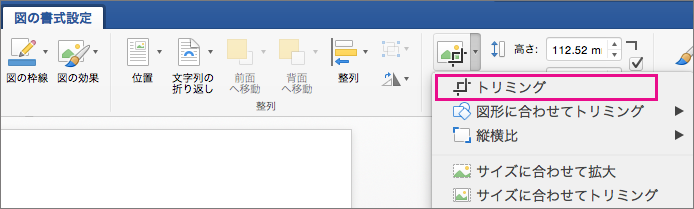 [図の書式] タブの [トリミング] が強調表示されています。