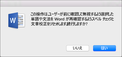 Word で、以前に [はい] をクリックして無視するように指示したスペル チェックと文章校正を行います。