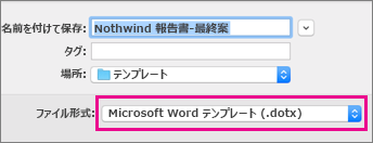 [名前を付けて保存] の [Word テンプレート] が強調表示されている