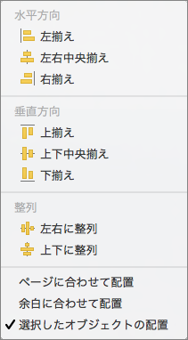 互いを基準にしてオブジェクトを配置するには、[選択したオブジェクトの配置] を選択します。