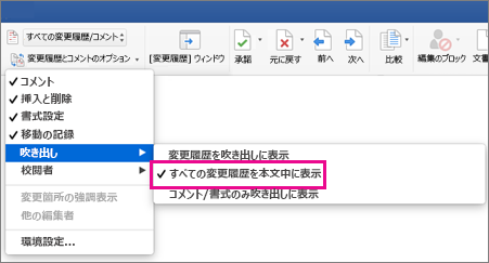 [すべての変更履歴を本文中に表示] が強調表示されている