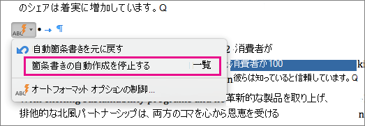 箇条書きを自動的に作成しないためのオプションが強調表示されています。