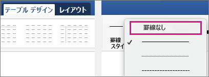 [線スタイル] の [罫線なし] が強調表示されている