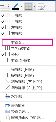 [罫線なし] オプションが強調表示される