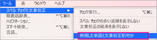 Word で無視する単語と文章校正のリストをクリアするには、[無視した単語と文章校正をリセット] をクリックします。