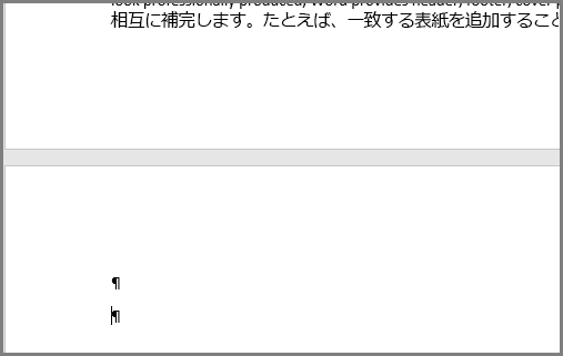 Word ページの上部にある空の段落