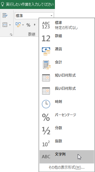Excel の場合、[ホーム] タブの [数値] グループで、[全般] ボックスの下矢印を選択して、使用する数値の書式設定を選びます。
