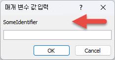 식별자 레이블 SomeIdentifier, 값을 입력할 필드, 확인 및 취소 단추를 가리키는 빨간색 화살표가 있는 예기치 않은 매개 변수 값 입력 대화 상자의 예를 보여 줍니다.