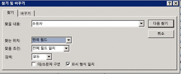 찾기 및 바꾸기 대화 상자