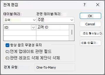 고객 및 주문 조인 필드로 액세스의 관계 편집 대화 상자