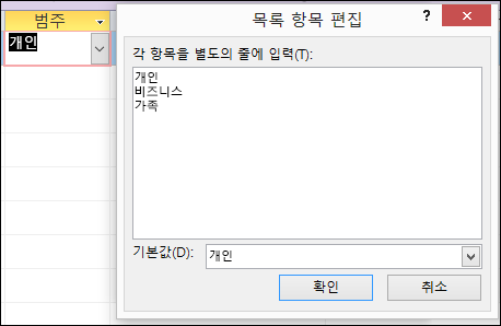 Access 양식의 목록 항목 편집 대화 상자