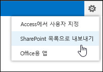설정 기어 메뉴의 SharePoint 목록으로 내보내기 명령