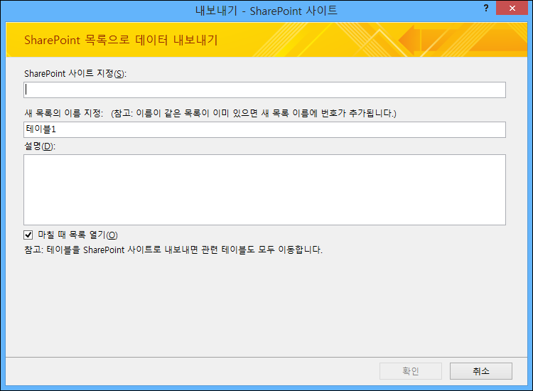 Access 테이블 또는 쿼리를 내보낼 SharePoint 사이트를 지정합니다.