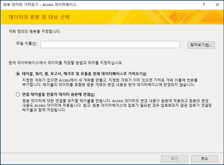 외부 데이터 가져오기 - 데이터베이스 가져오기 마법사의 스크린샷