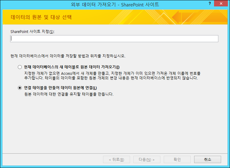 외부 데이터 가져오기 - SharePoint 사이트 대화 상자에서 가져오거나 SharePoint 사이트에 연결하도록 선택합니다.