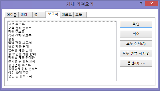 Access 데이터베이스의 개체 가져오기 대화 상자