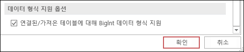 액세스 옵션에서 선택한 연결/가져온 테이블에 대한 bigint 지원 옵션의 스크린샷.
