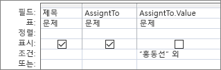 직선 조회 필드가 있는 쿼리 디자인 표