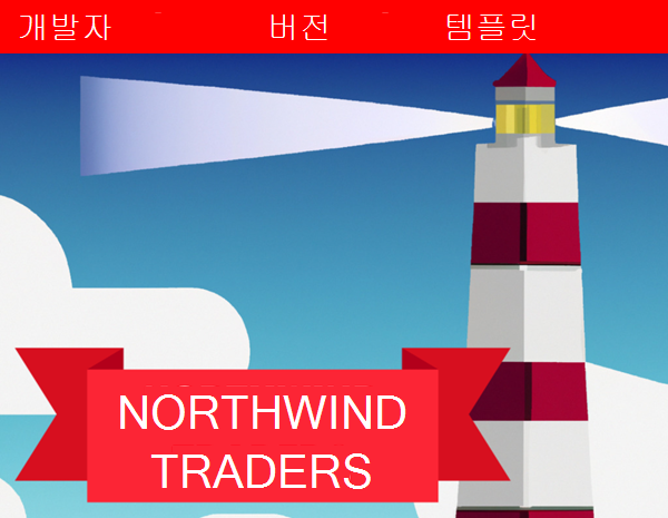 등대를 표시하는 Northwind Traders Developer Edition 데이터베이스 로고 이미지