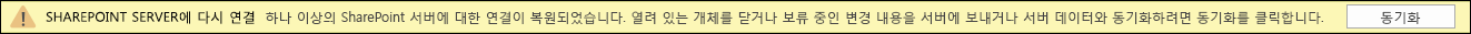 동기화를 클릭하여 SharePoint Server에 다시 연결합니다.