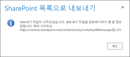 확인 단추가 있는 SharePoint 목록으로 내보내기 메시지의 스크린샷입니다.