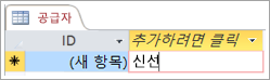 공급업체 테이블의 ID 스크린샷