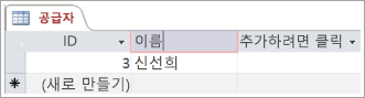 ID가 있는 두 개의 행이 표시된 공급업체 테이블 스크린샷