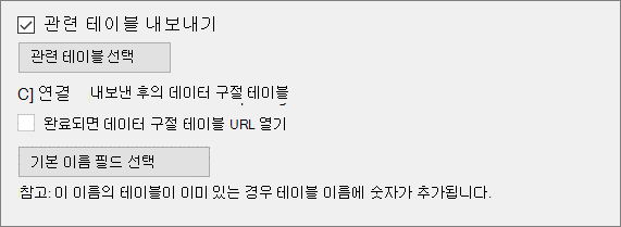 테이블 연결 및 관련 테이블 자동 선택에 대해 선택할 확인란