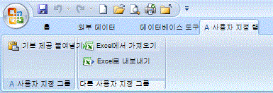 두 개의 그룹이 포함된 사용자 지정 리본 메뉴 탭
