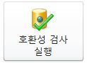 Access Backstage 보기의 호환성 검사 실행 단추