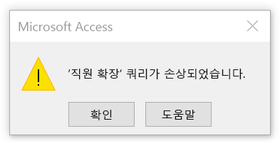 쿼리가 손상되었음을 나타내는 오류