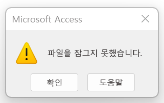 오류 메시지: 파일을 잠그지 못했습니다.