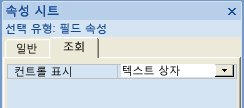 쿼리 디자인의 컨트롤 표시 속성