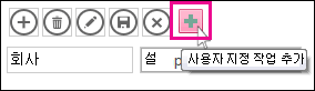 작업 모음에 새 사용자 지정 작업 추가